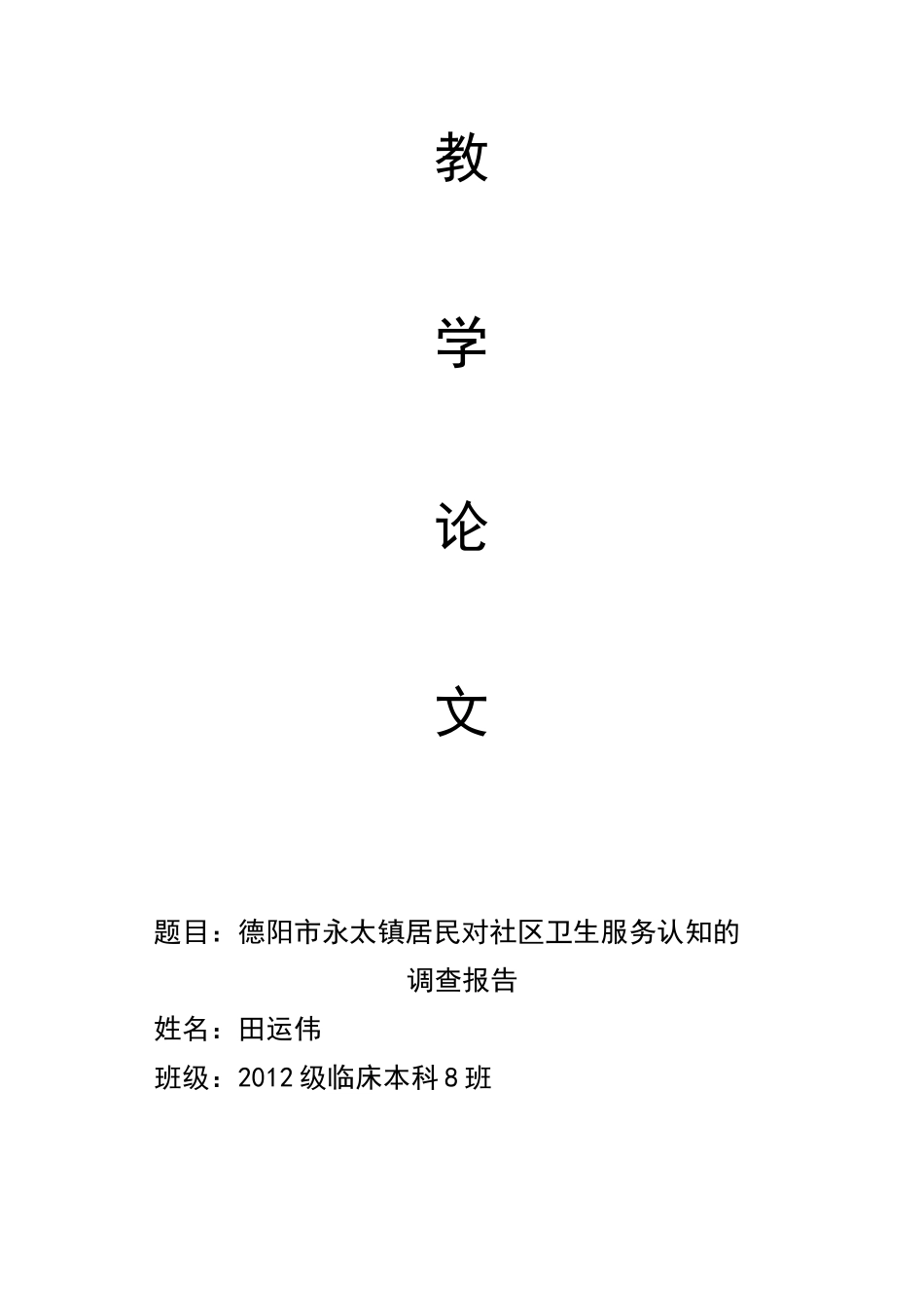 关于社区居民对社区卫生服务看法的调查报告_第2页