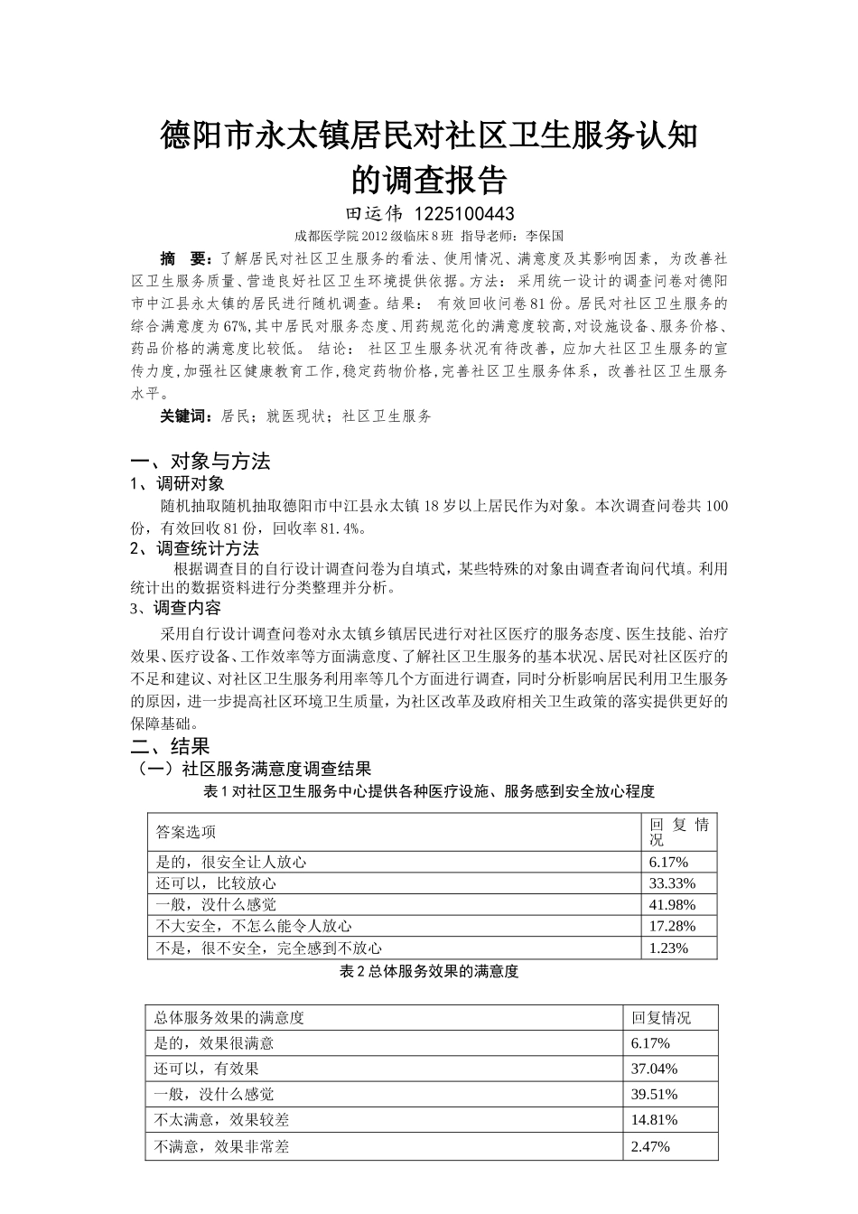 关于社区居民对社区卫生服务看法的调查报告_第3页