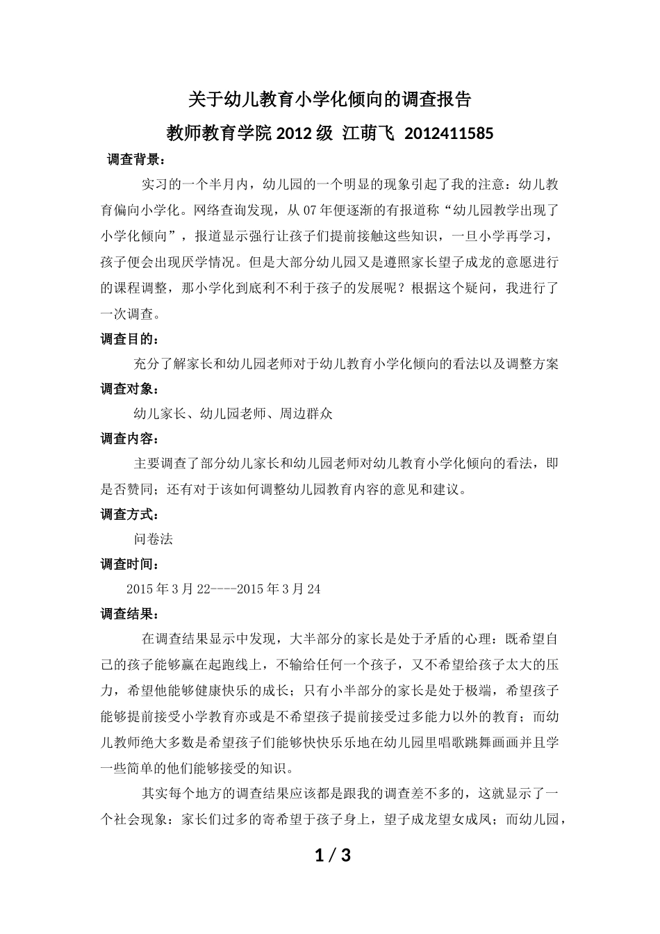 幼儿教育小学化倾向的调查报告_第1页