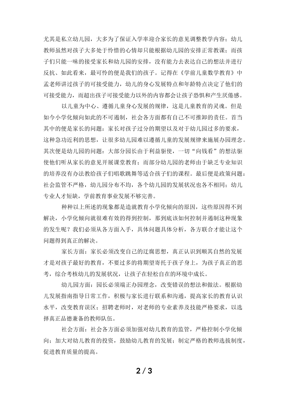 幼儿教育小学化倾向的调查报告_第2页