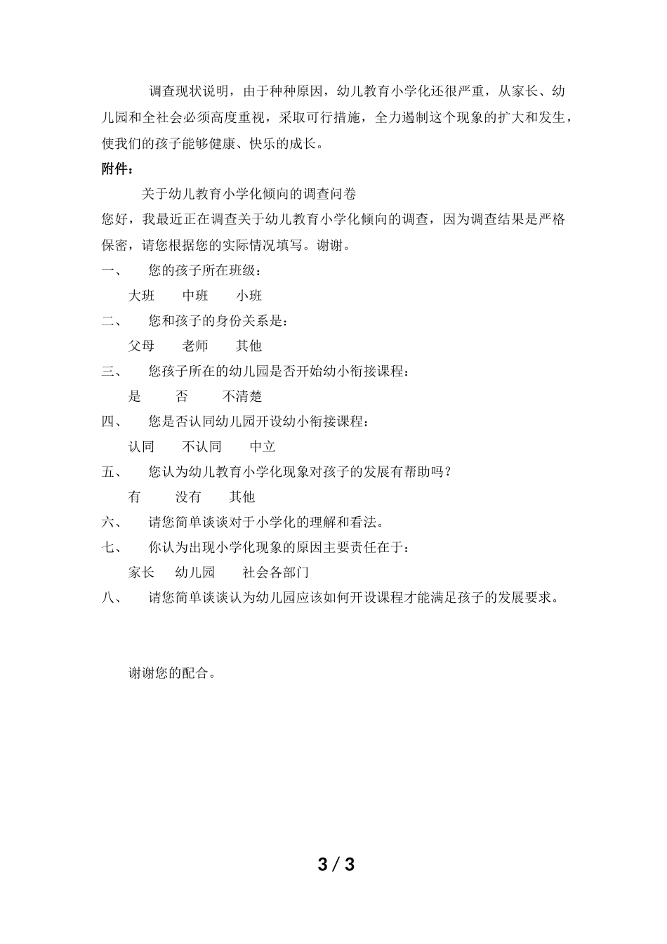 幼儿教育小学化倾向的调查报告_第3页