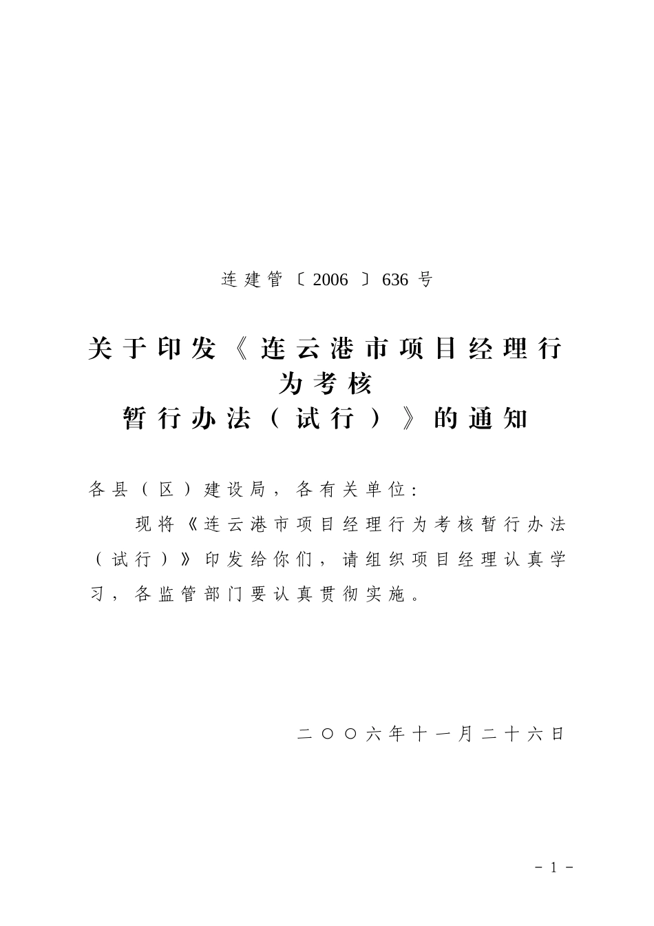 《连云港市项目经理行为考核暂行办法(试行)》的通知_第1页