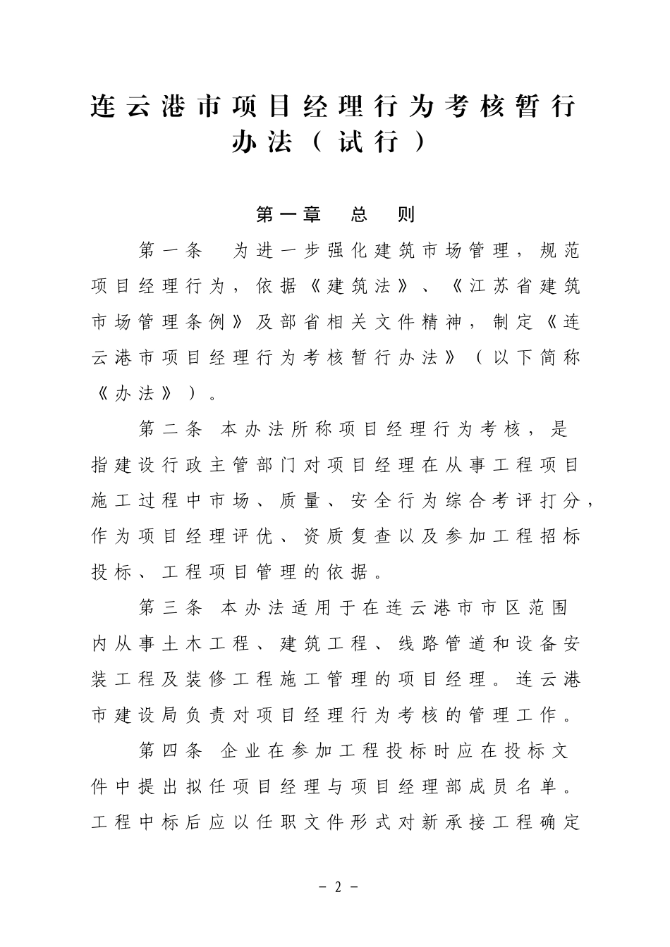 《连云港市项目经理行为考核暂行办法(试行)》的通知_第2页