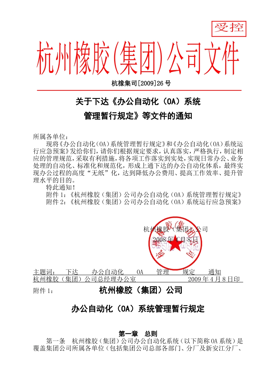 关于下达《办公自动化(OA)系统管理暂行规定》等文件的通知_第1页