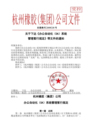 关于下达《办公自动化(OA)系统管理暂行规定》等文件的通知