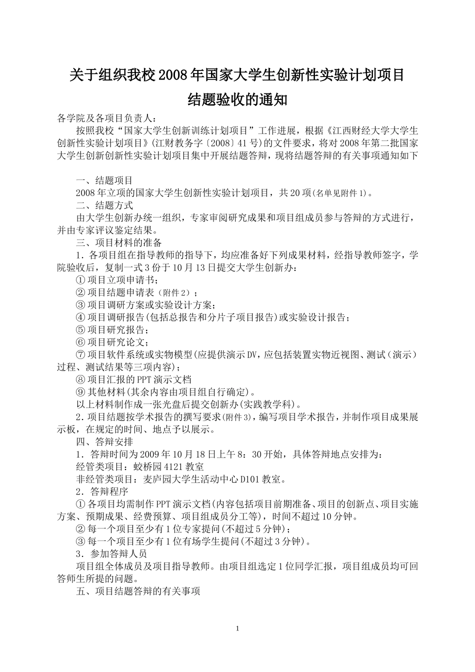 关于组织我校2008年国家大学生创新性实验计划项目_第1页