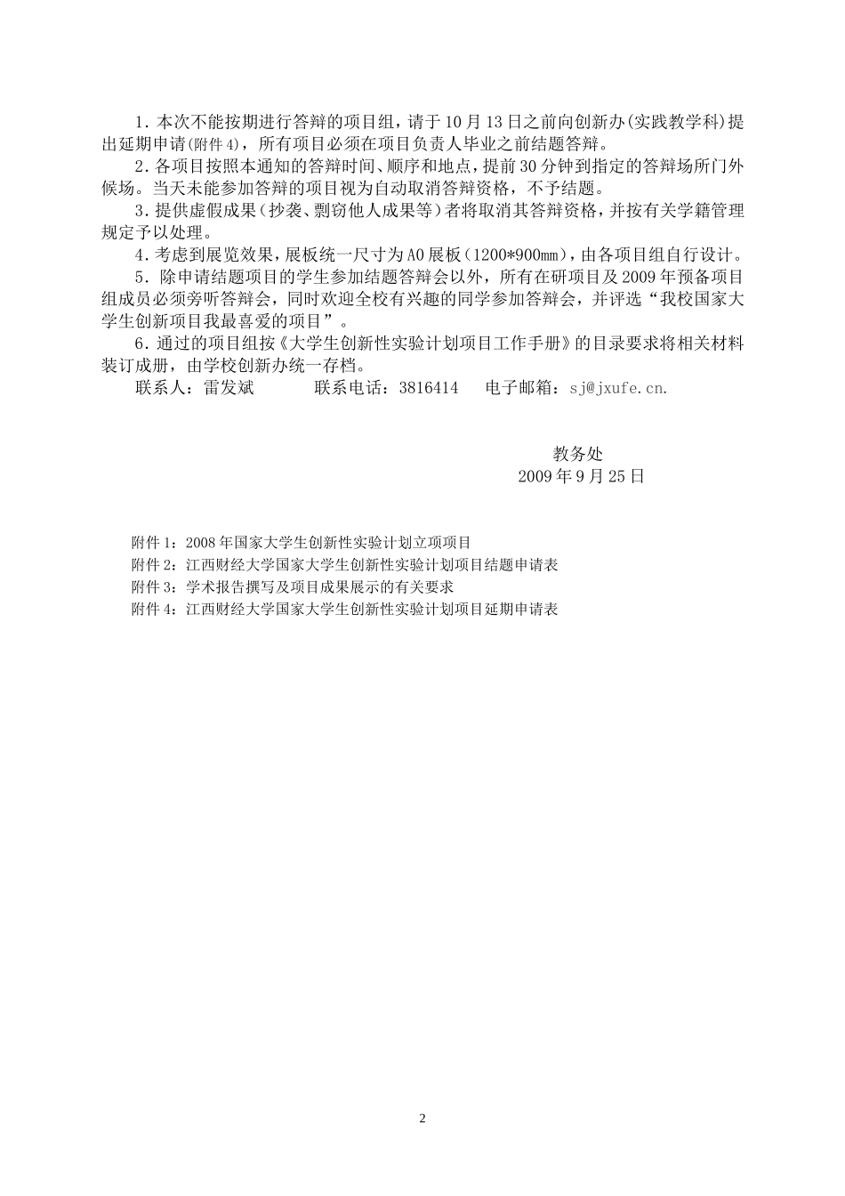 关于组织我校2008年国家大学生创新性实验计划项目_第2页