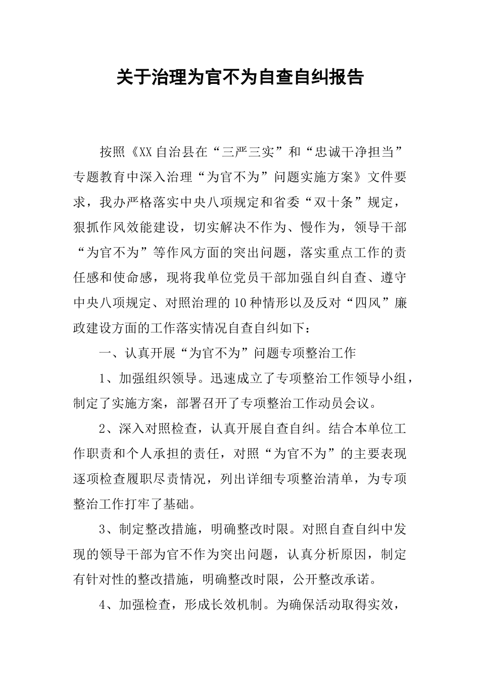 关于治理为官不为自查自纠报告_第1页