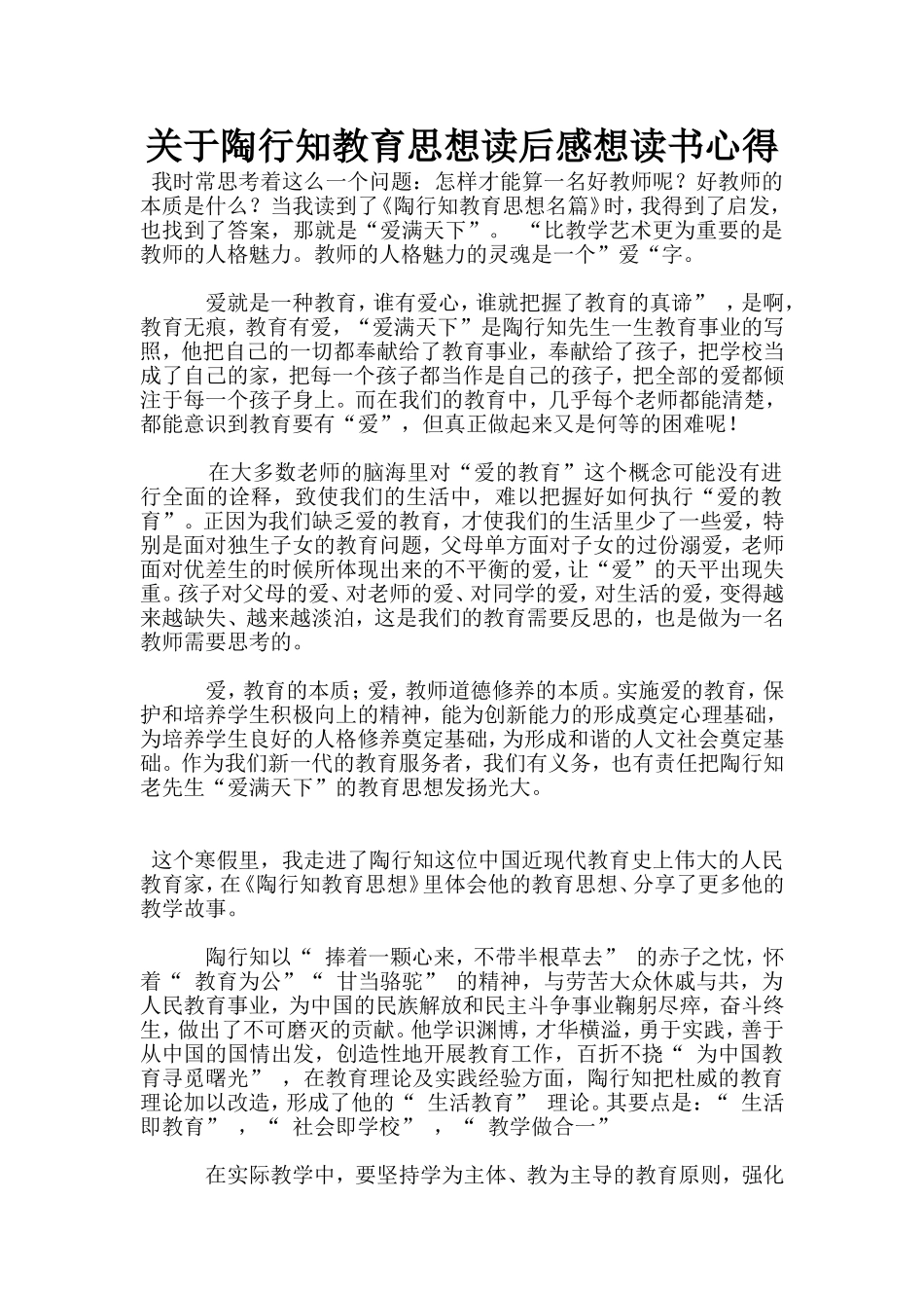 关于陶行知教育思想读后感想读书心得_第1页