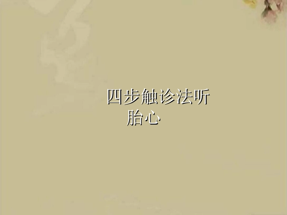 四步触诊法听胎心_第1页