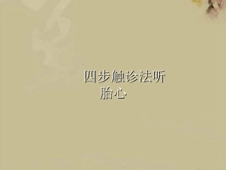 四步触诊法听胎心