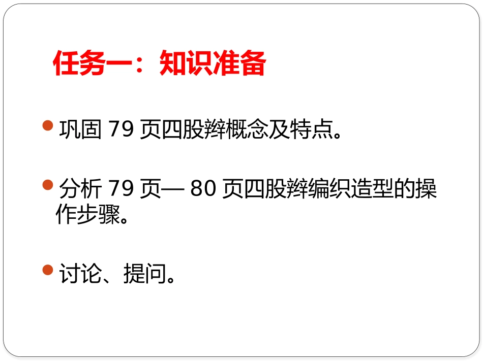 四股辫的编织造型_第3页