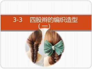 四股辫的编织造型