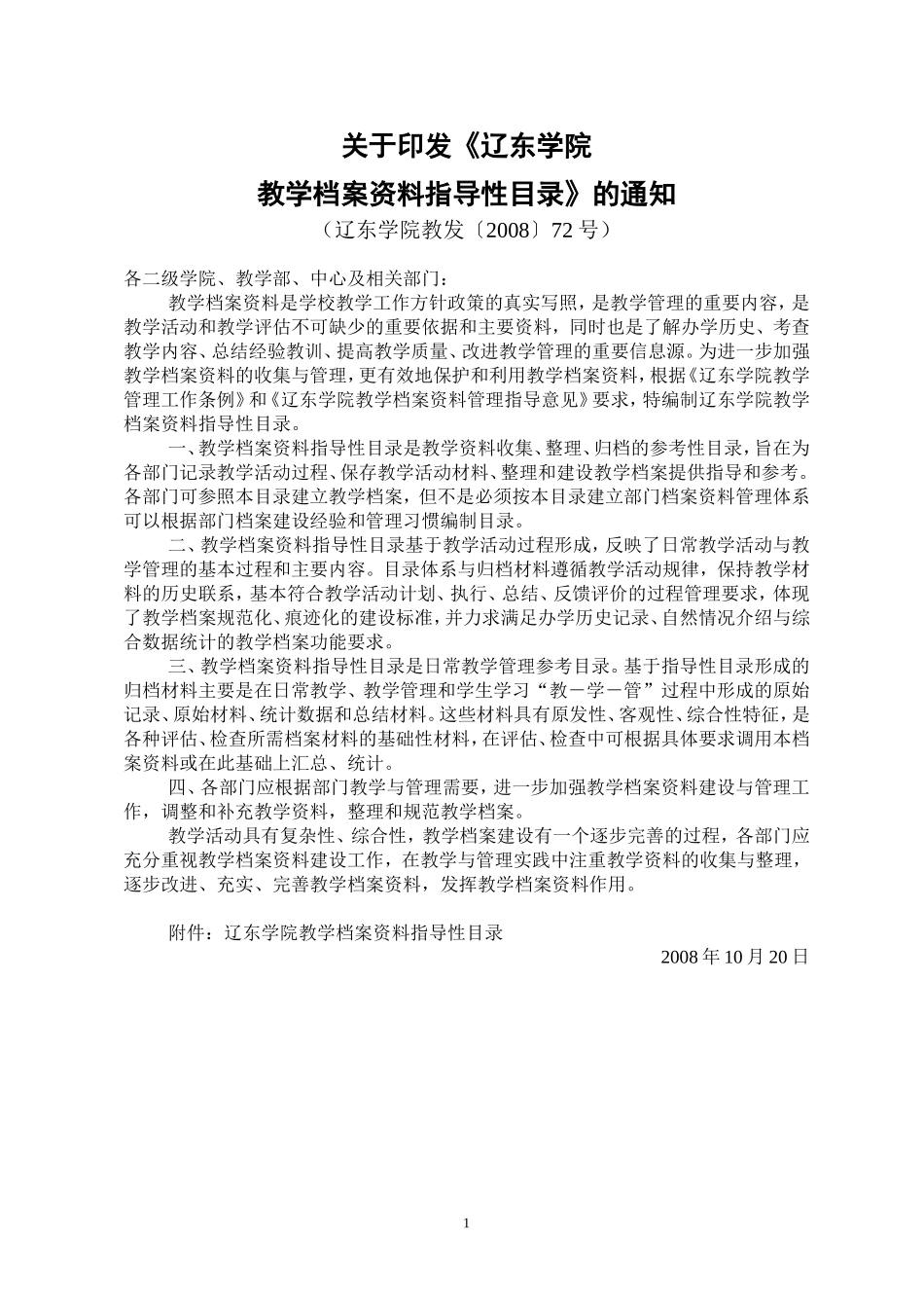 《辽东学院教学档案资料指导性目录》的通知_第1页