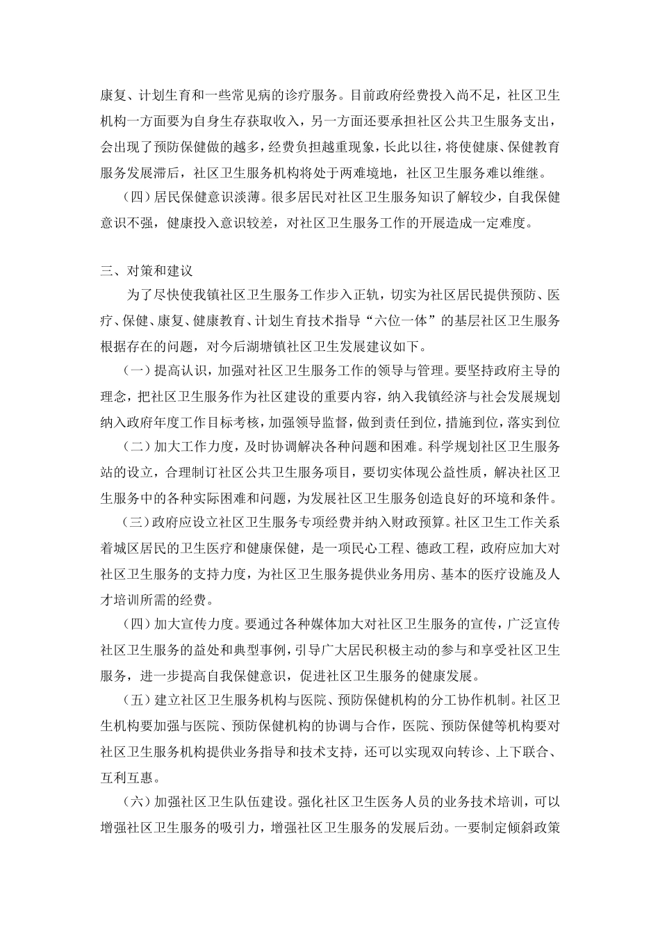 关于社区卫生服务的调研报告_第2页