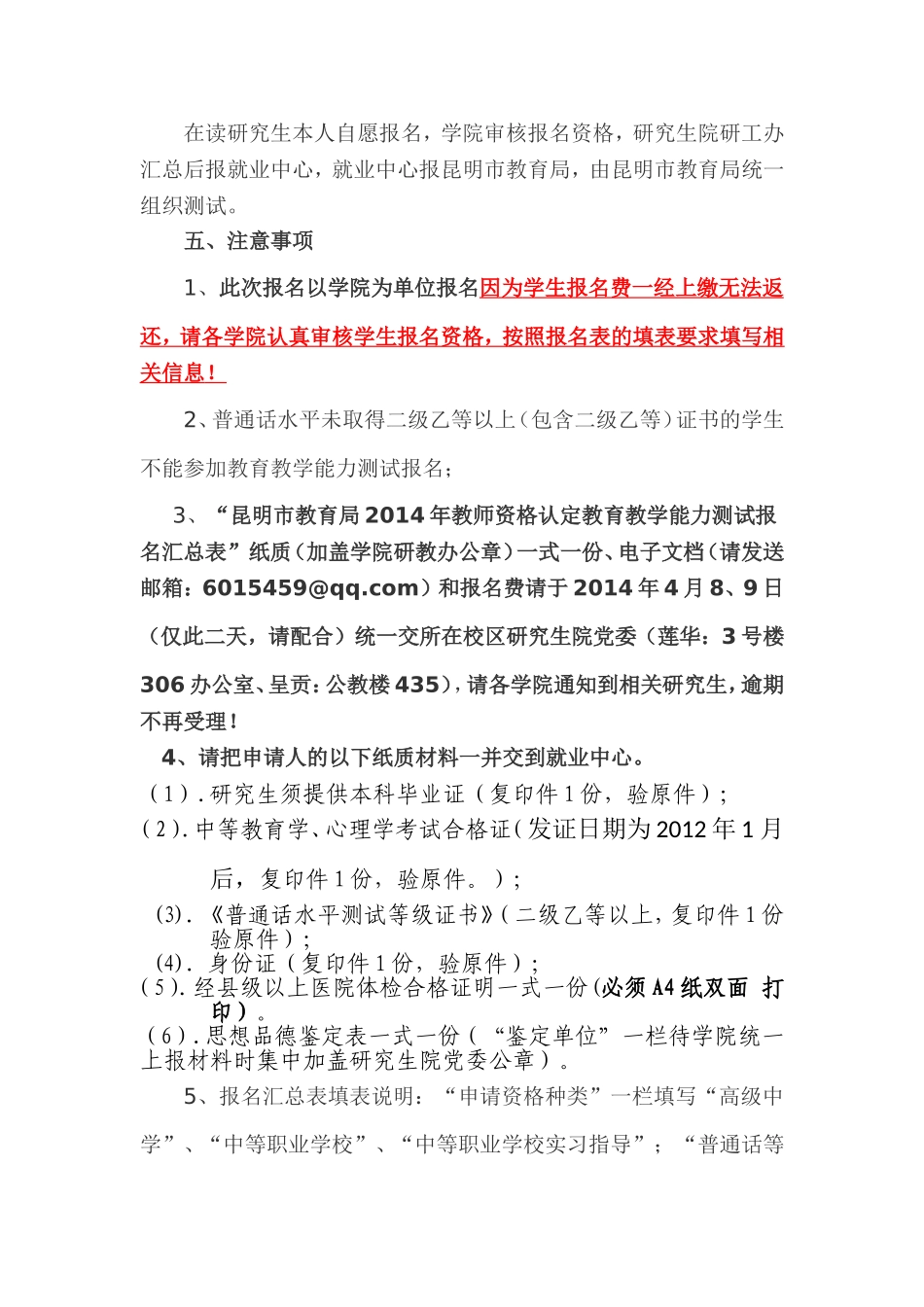 关于组织我校报名参加高级中学教师资格、中等职业学校教师及实习指导教师认定教育教学能力测试的通知(DOC)_第2页