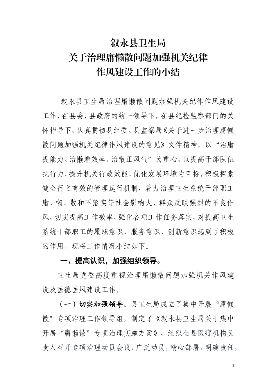 关于治理庸懒散问题加强机关纪律作风建设工作的小结_第1页