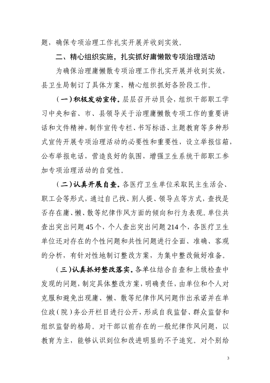 关于治理庸懒散问题加强机关纪律作风建设工作的小结_第3页