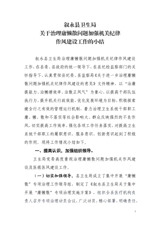 关于治理庸懒散问题加强机关纪律作风建设工作的小结