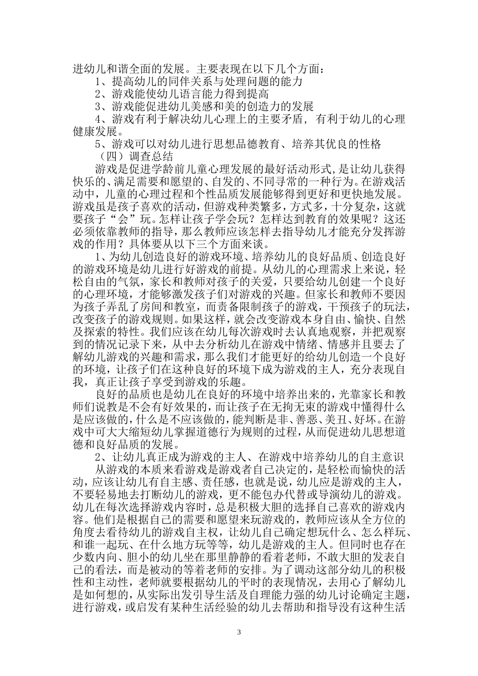 幼儿游戏缺失的调查报告_第3页