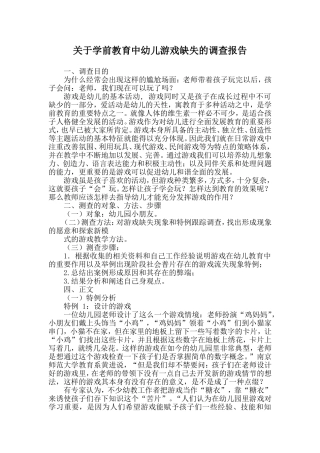 幼儿游戏缺失的调查报告