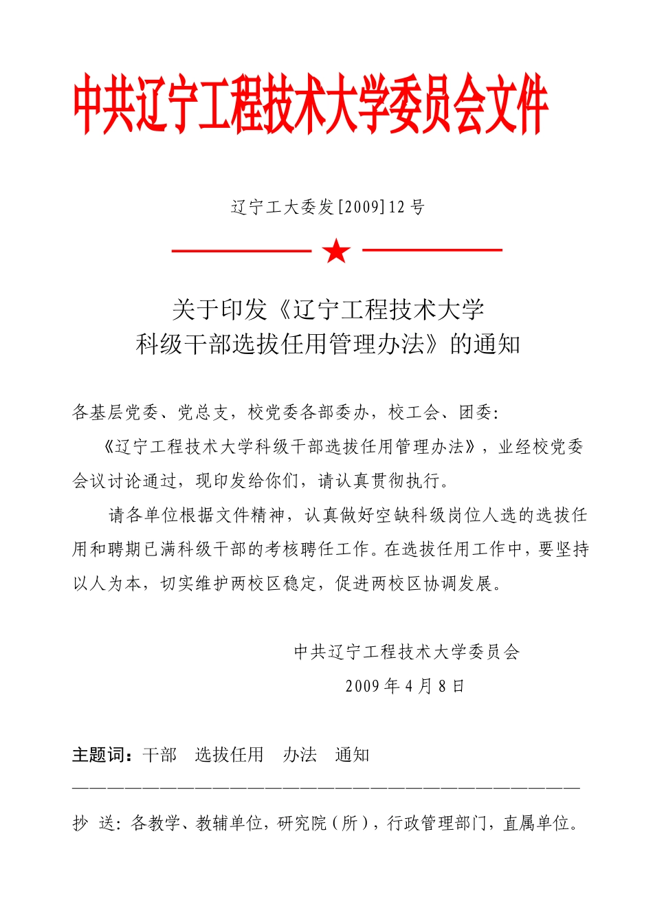 《辽宁工程技术大学科级干部选拔任用管理办法》的通知_第1页