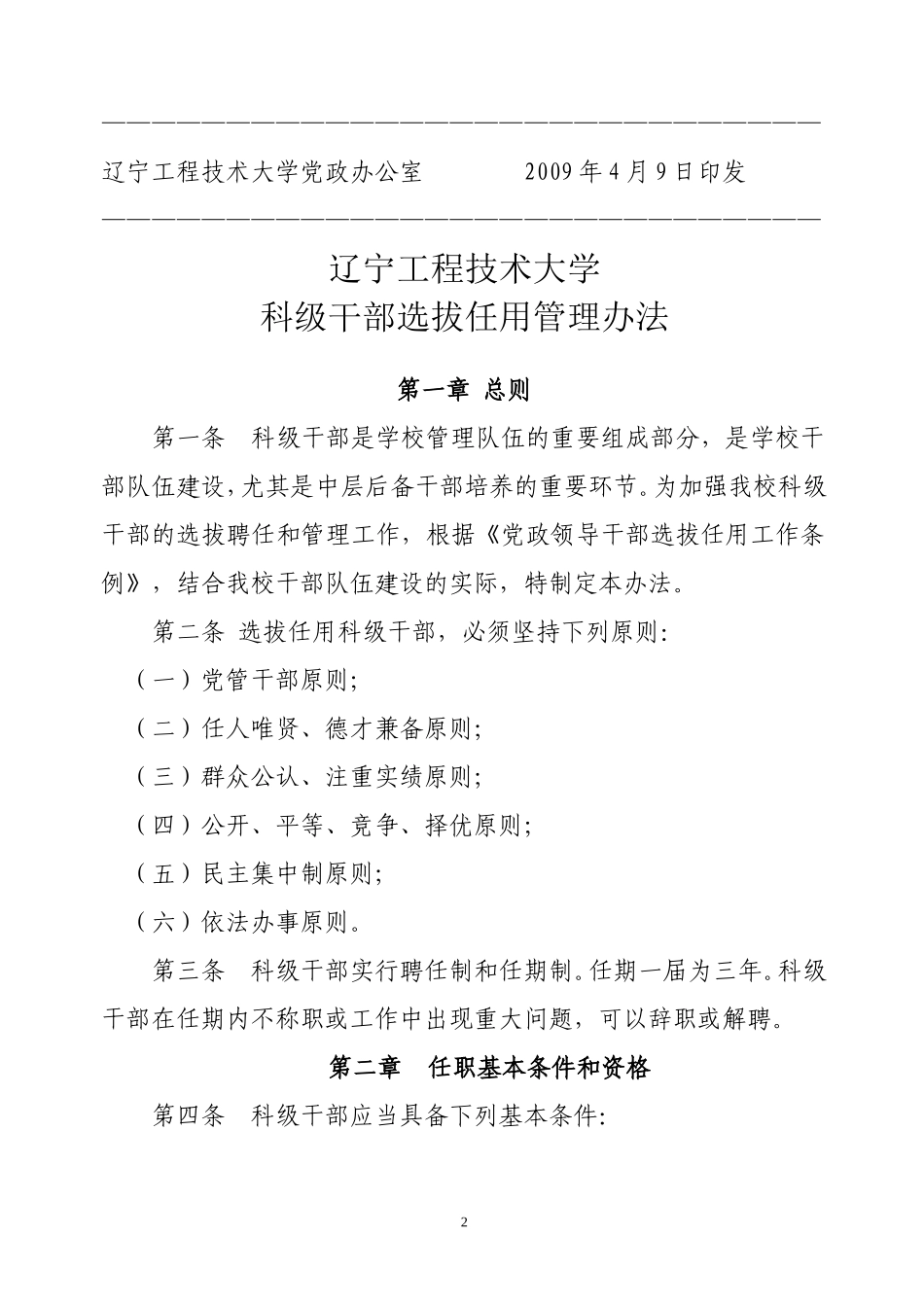 《辽宁工程技术大学科级干部选拔任用管理办法》的通知_第2页