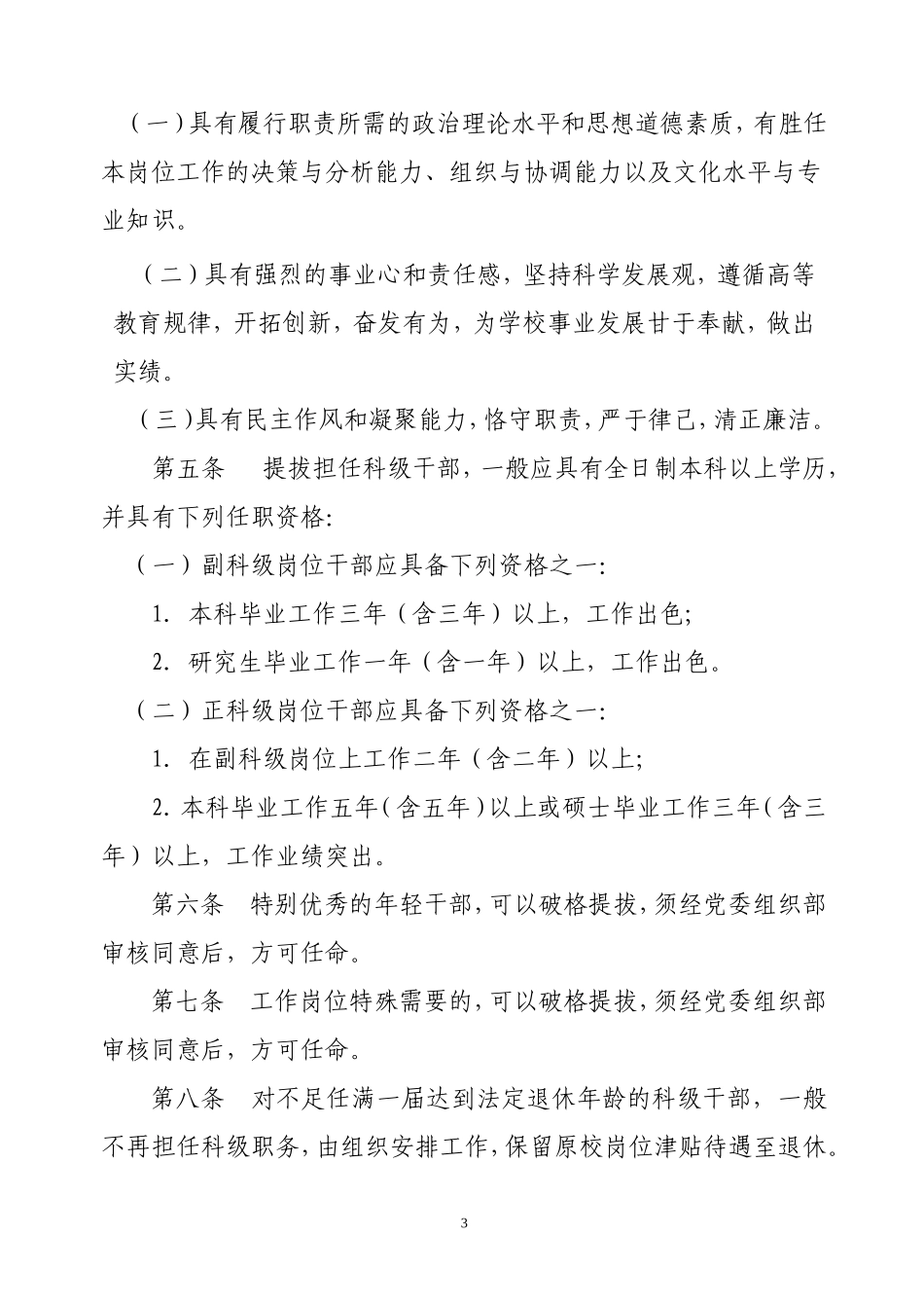《辽宁工程技术大学科级干部选拔任用管理办法》的通知_第3页