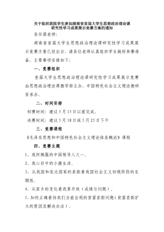 关于组织我院学生参加湖南省首届大学生思想政治理论课研究性学习成果展示竞赛方案的通知(最终版)