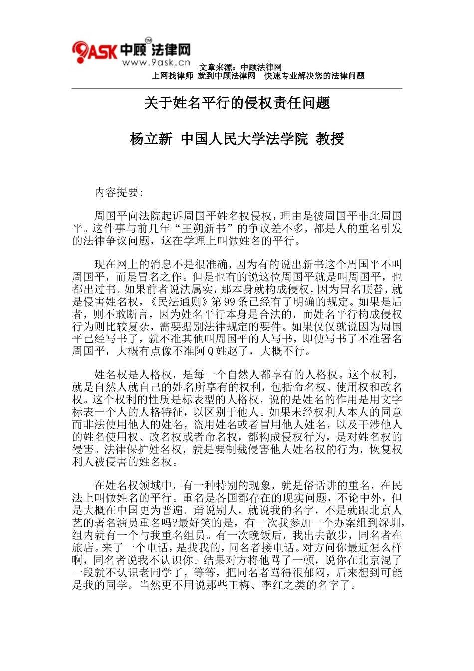 关于姓名平行的侵权责任问题_第1页