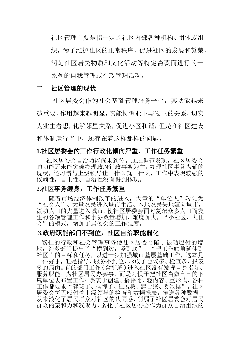 关于社区行政管理的问题以及对策研究的调查报告_第2页
