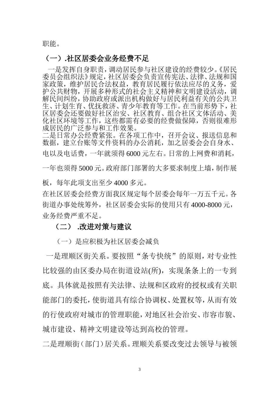 关于社区行政管理的问题以及对策研究的调查报告_第3页