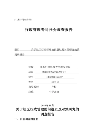 关于社区行政管理的问题以及对策研究的调查报告