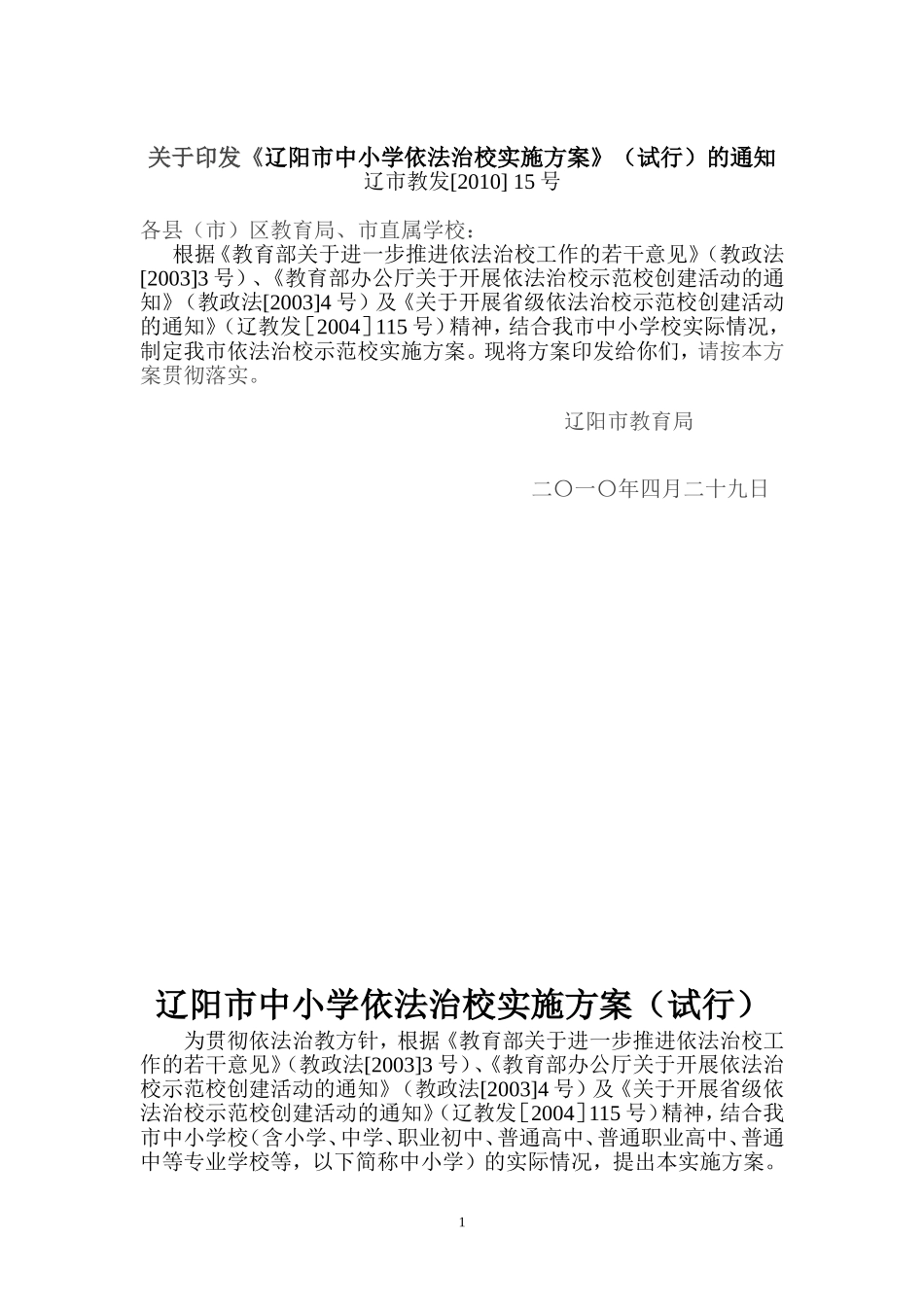 《辽阳市中小学依法治校实施方案》(试行)的通知辽市教发[2010]-15号_第1页