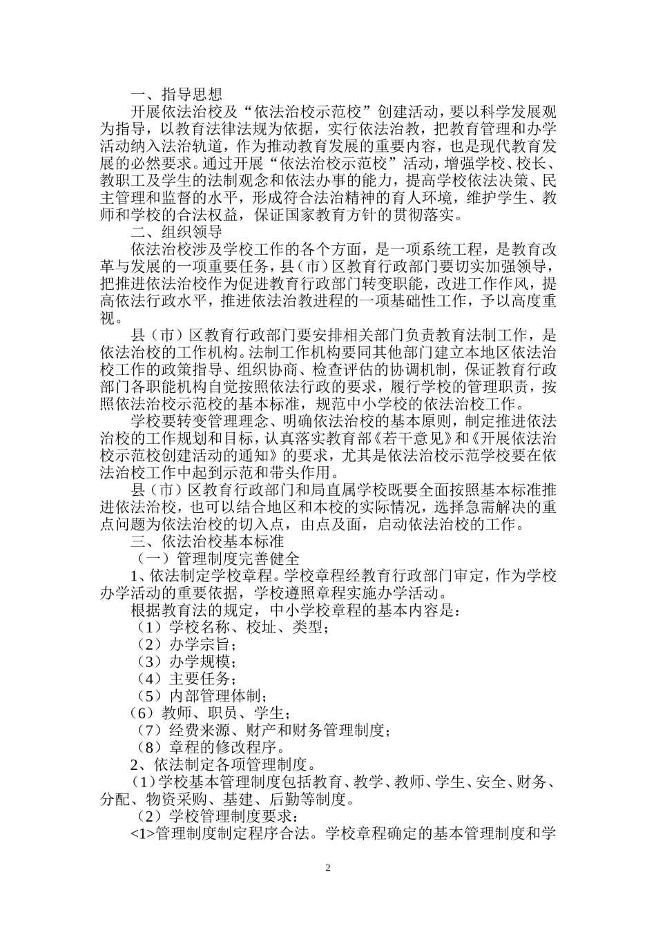 《辽阳市中小学依法治校实施方案》(试行)的通知辽市教发[2010]-15号_第2页