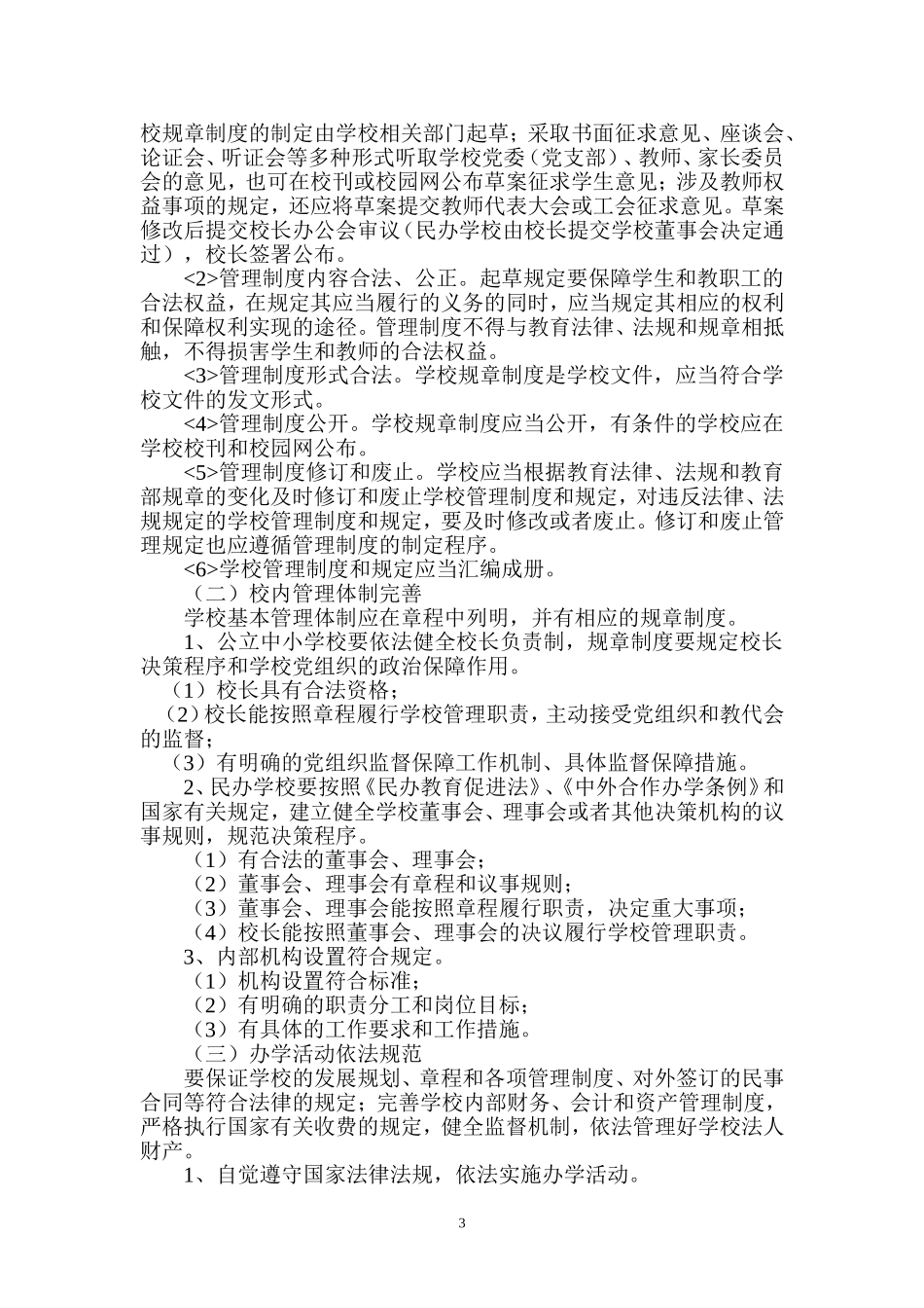 《辽阳市中小学依法治校实施方案》(试行)的通知辽市教发[2010]-15号_第3页