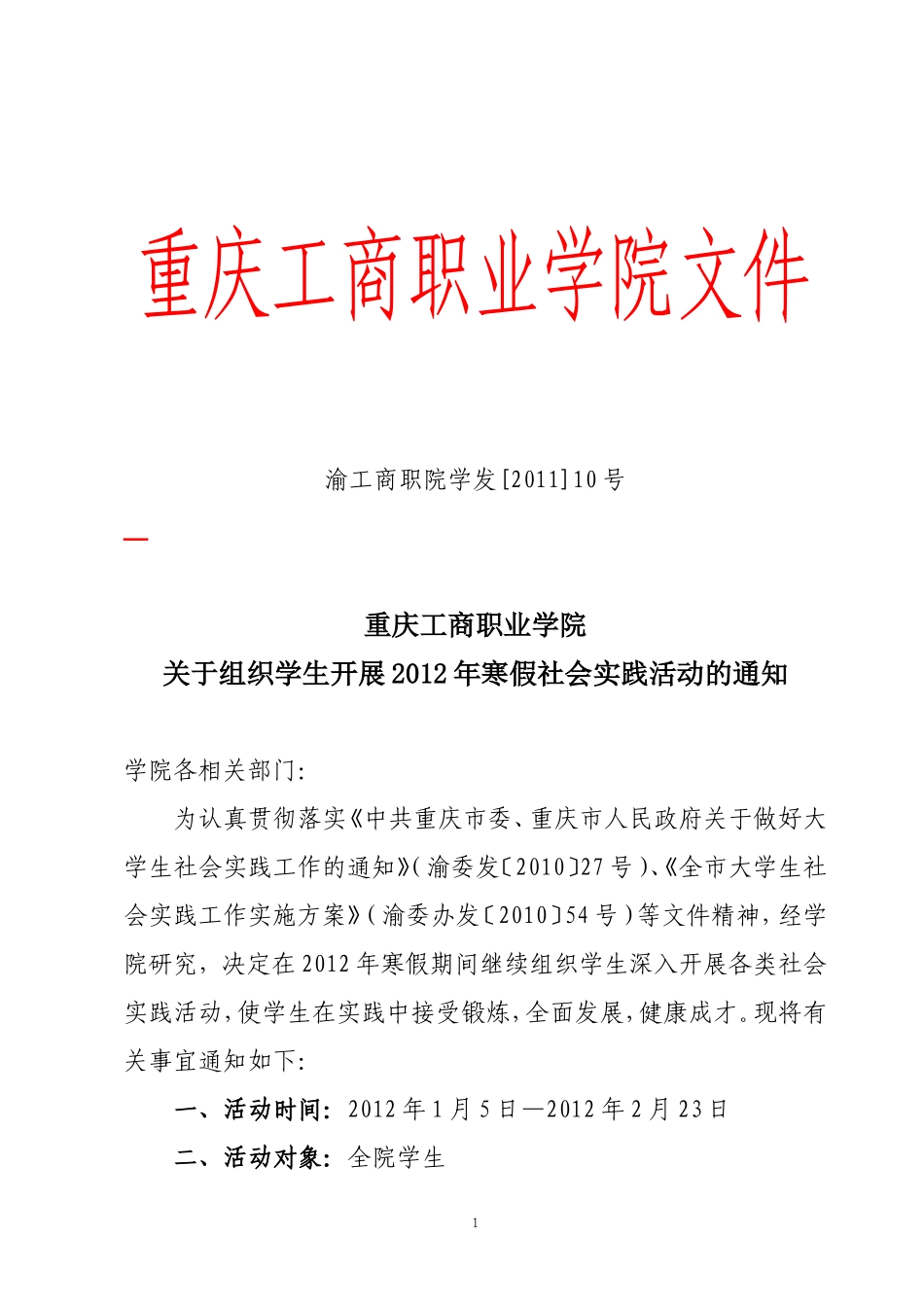 关于组织学生开展2012年寒假社会实践活动的通知_第1页