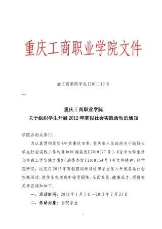 关于组织学生开展2012年寒假社会实践活动的通知