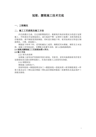 冠梁腰梁施工技术交底