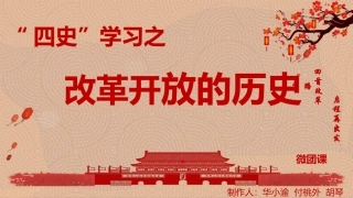 四史改革开放微团课