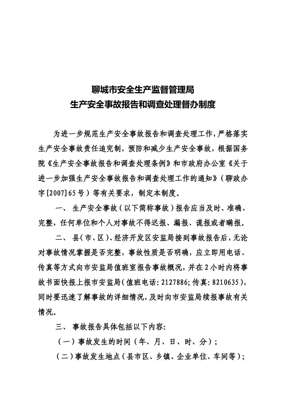 《聊城市安全生产监督管理局生产安全事故报告和调查处理督办制度》的通知_第2页