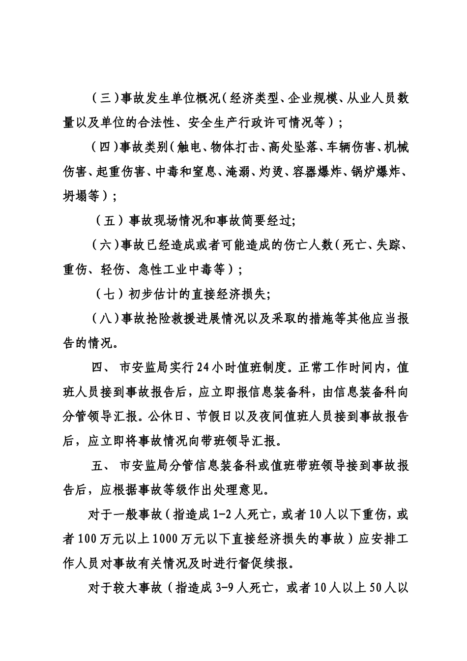 《聊城市安全生产监督管理局生产安全事故报告和调查处理督办制度》的通知_第3页