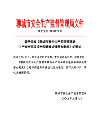 《聊城市安全生产监督管理局生产安全事故报告和调查处理督办制度》的通知