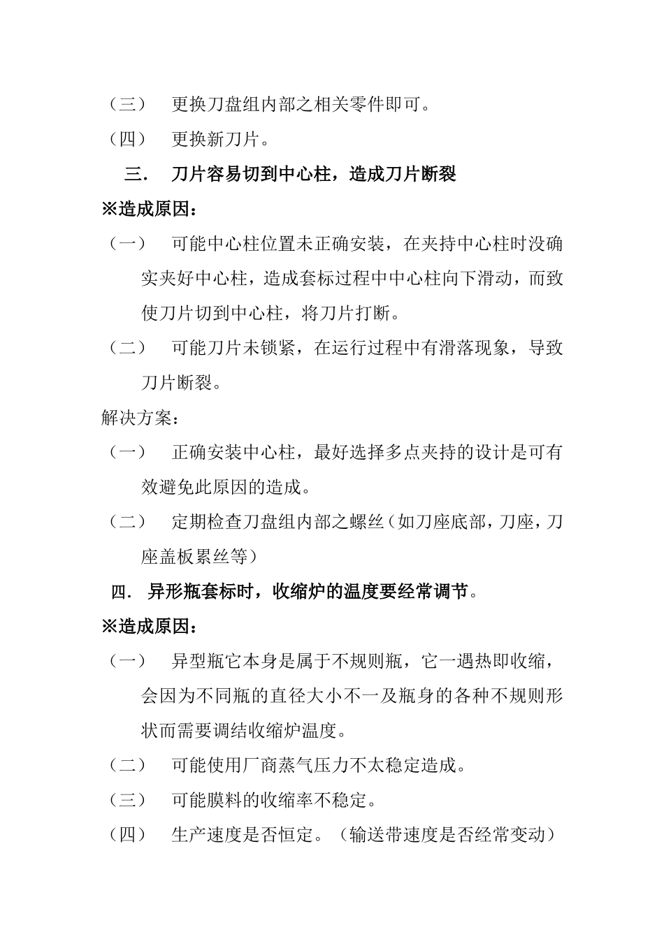 关于套标机操作及故障排除方法保养提示_第3页