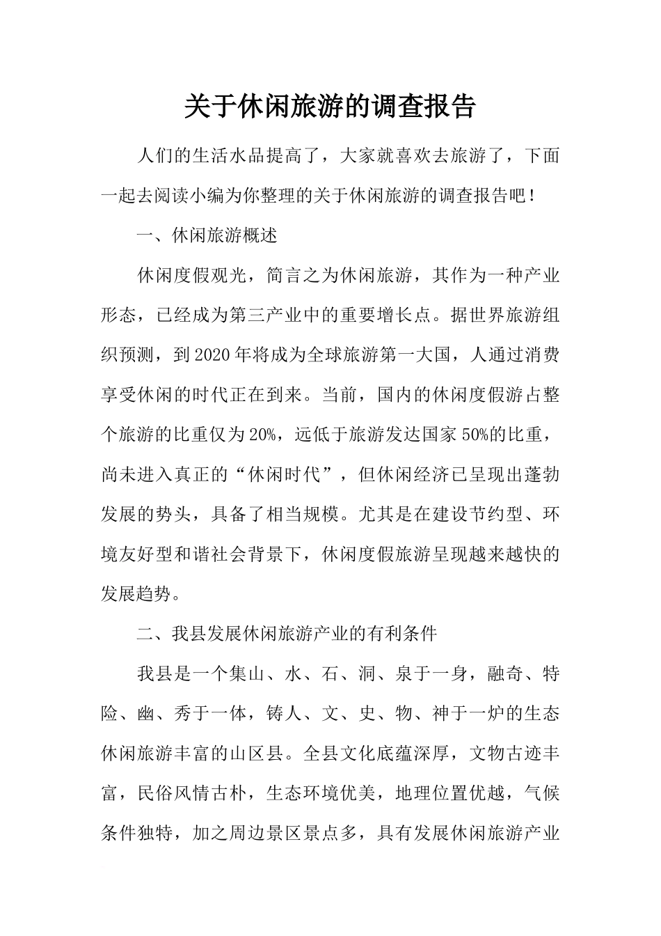 关于休闲旅游的调查报告_第1页