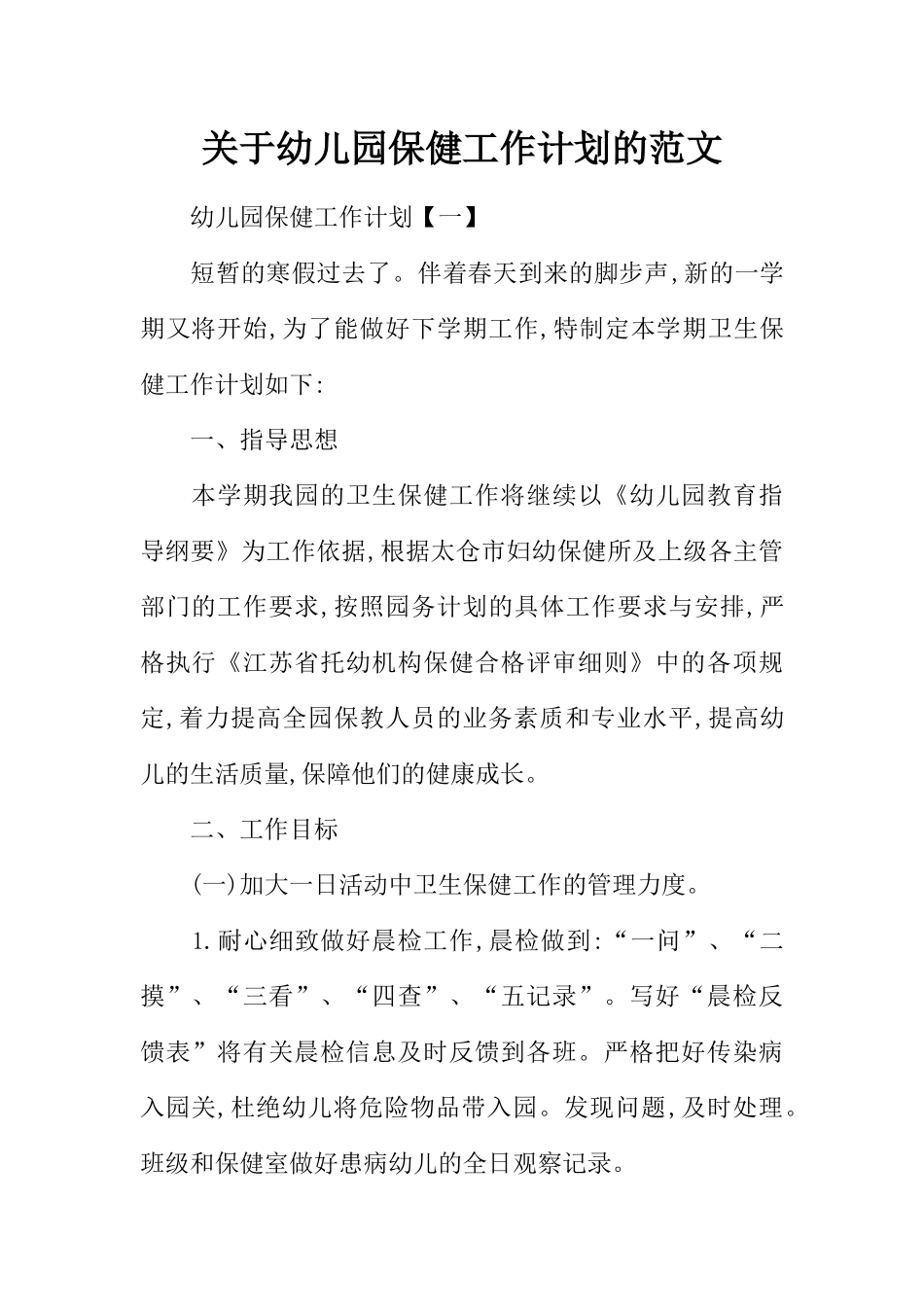 幼儿园保健工作计划的范文(同名2182)_第1页