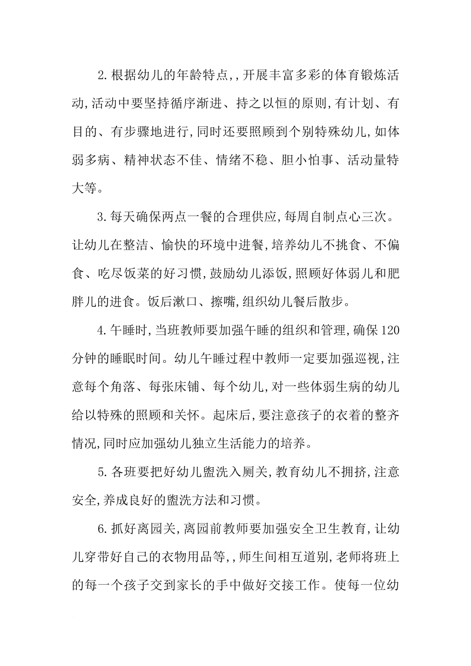 幼儿园保健工作计划的范文(同名2182)_第2页
