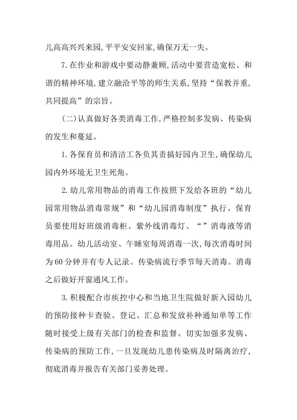 幼儿园保健工作计划的范文(同名2182)_第3页