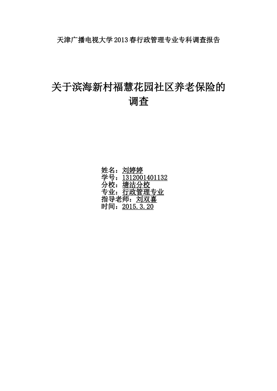 关于社区养老保险的调查报告_第1页