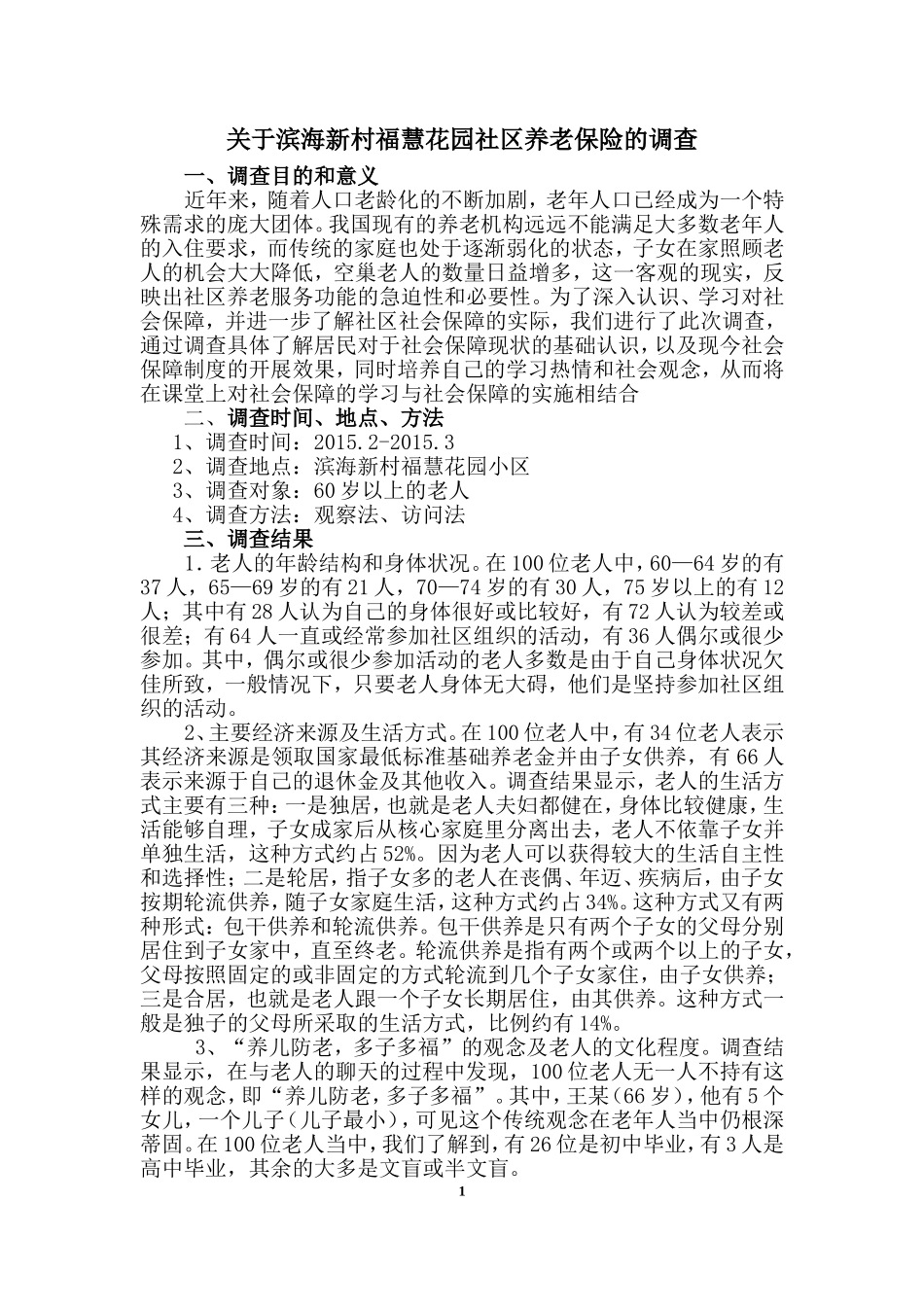关于社区养老保险的调查报告_第2页